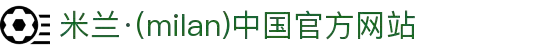 米兰·(milan)中国官网-球迷群英汇聚